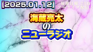 【2024.01.12】海蔵亮太のニューラジオ！！