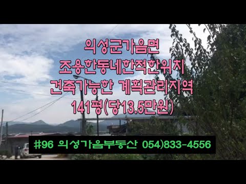 #96 의성가음부동산 마을에서 조금떨어진 집헐고 나대지 141평1900만 (당13.5만원) 채소밭사용 계곡입구 언덕위 확트인전망 전기가능 큰차진입0 쉼터 주말농장용 #의성땅#나대지