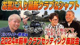 【スポナビGolf座談会】ゴルフライター鶴原さんの2024年前半クラブセッティングを発表！あの最新ドライバーも新たに追加！