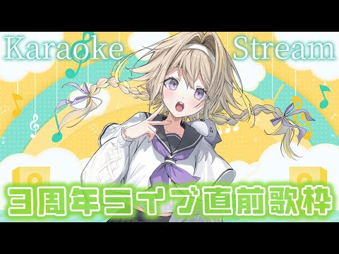 【歌枠】3周年ライブ直前！盛り上がり前夜祭ポポ✨ Karaoke stream ✨【家入ポポ / ななしいんく】