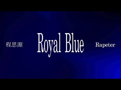 程思源 ft. Rapeter - Royal Blue (Lyric Video)