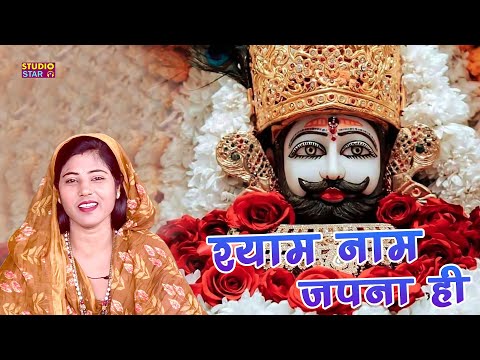 श्याम नाम जपना ही | Khatu Shyam Bhajan | Soniya Koyal | Latest Shyam Baba Bhajan