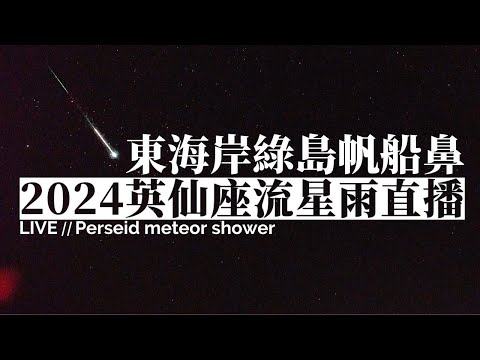 2024 Perseids Meteor Shower Live Stream 08/11 (Fanchuanbi Grassland Live Camera in Green Island)