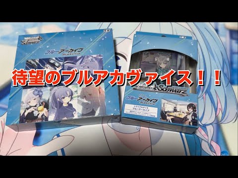 【ヴァイス】大人気ブルーアーカイブ開封！！【ブルアカ】