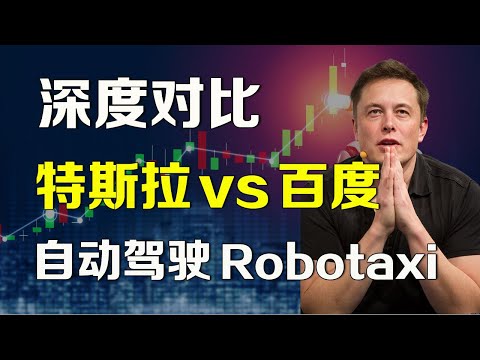 美股 深度分析 特斯拉 vs 百度 自动驾驶汽车 Robotaxi，特斯拉入华指日可待 TSLA BIDU #robotaxi