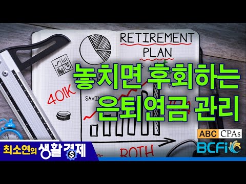 [최소연 CPA 컬럼] 놓치면 후회하는 은퇴연금 관리