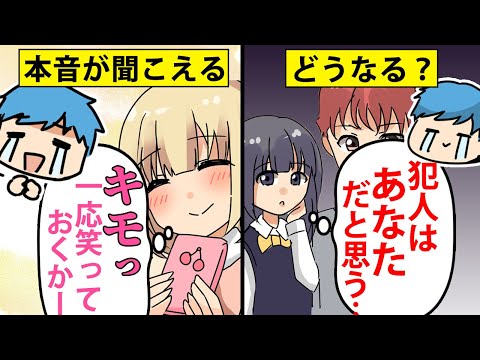 【漫画】もしも人の本音が聞こえたら【マンガ動画】