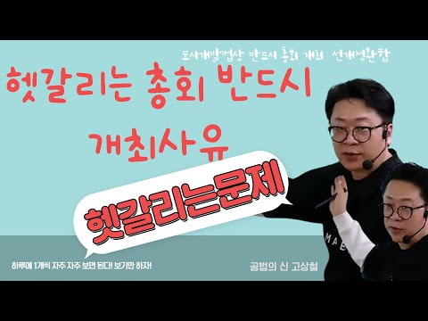 도시개발법상 총회 반드시 개최하는 사유 정확하게 알기