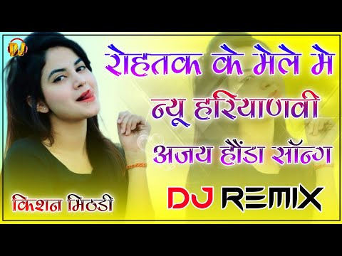 Tane Change Karu Marjane Rohtak Ke Mele Me Dj Remix | Ajay Hooda New Haryanvi Song 2022 | 3D Brazil