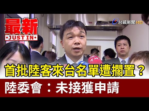 首批陸客來台名單遭擱置？ 陸委會：未接獲申請【最新快訊】