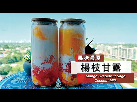 【楊枝甘露】Mango Grapefruit Sago Coconut Milk  Yangzhi Ganlu 🥭🥥