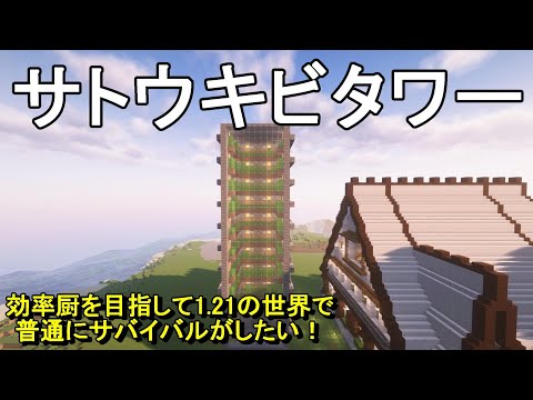 【マイクラ】高効率な自動サトウキビ収穫機を建築する！効率厨を目指して1.21の世界でサバイバルがしたい！Part7［ゆっくり実況］