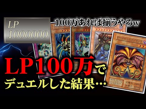 【遊戯王】ライフポイント100万でデュエルしたらロマンカードが大暴れしました【昔のカードでデュエル/対戦動画】