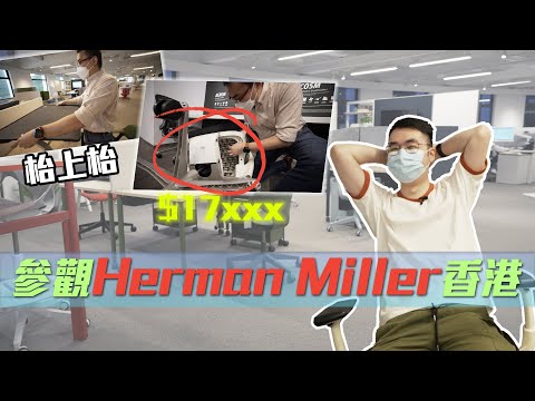 打工仔的夢幻Office，到訪Herman Miller Showroom (CC中字)