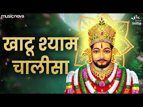 खाटू श्याम चालीसा Khatu Shyam Chalisa with Lyrics | Bhakti Song | Khatu Shyam Ji Ke Bhajan