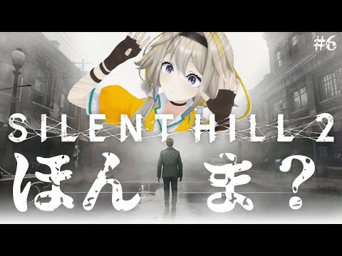 【SILENT HILL2】絶対にビビらないサイレントヒル２。驚きの考察…【家入ポポ / ななしいんく】