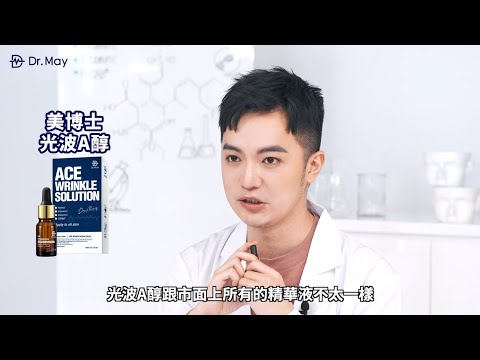 希爾老師大推抗老精華-Dr.May 光波A醇