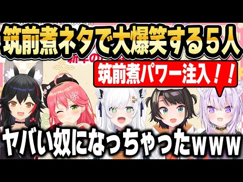 深夜テンションで筑前煮パワー注入！！をしたら、おかしくなった５人が面白すぎたｗ【ホロライブ 切り抜き/白上フブキ/大神ミオ/さくらみこ/大空スバル/猫又おかゆ】