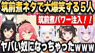 深夜テンションで筑前煮パワー注入！！をしたら、おかしくなった５人が面白すぎたｗ【ホロライブ 切り抜き/白上フブキ/大神ミオ/さくらみこ/大空スバル/猫又おかゆ】