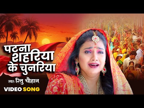 Patna Shahariya Ke Chunari | Ritu Chauhan | पटना शहरिया के चुनरी | Bhojpuri Chhath Geet