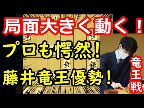 形勢動く！理想的な角打ちで藤井竜王ペース！ 藤井聡太竜王 vs 佐々木勇気八段　竜王戦第一局　中間速報