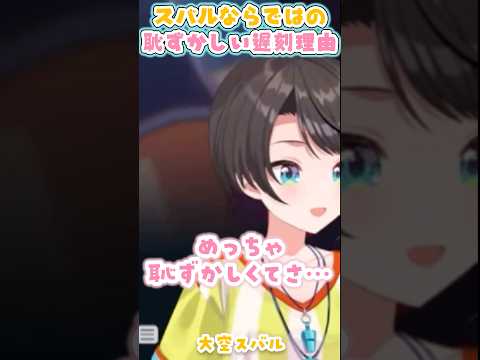 可愛い理由で遅刻しちゃったスバル【大空スバル/キャプテン翼/ホロライブ】