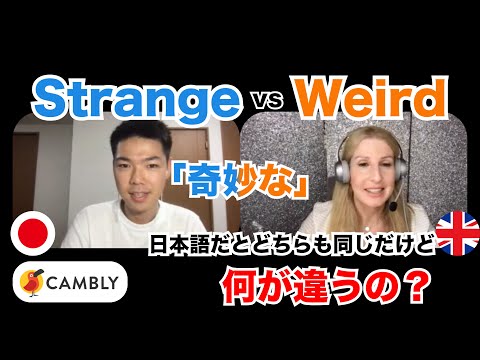 StrangeとWeirdって何が違うの？/ Camblyでイギリス人に聞いてみた