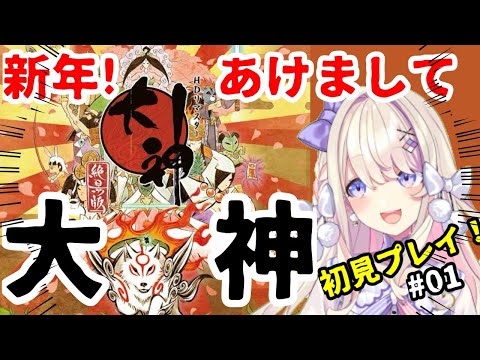 【大神　絶景版】新年あけまして大神ッッ・・・！！！！【わたがしうのう】