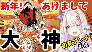 【大神　絶景版】新年あけまして大神ッッ・・・！！！！【わたがしうのう】