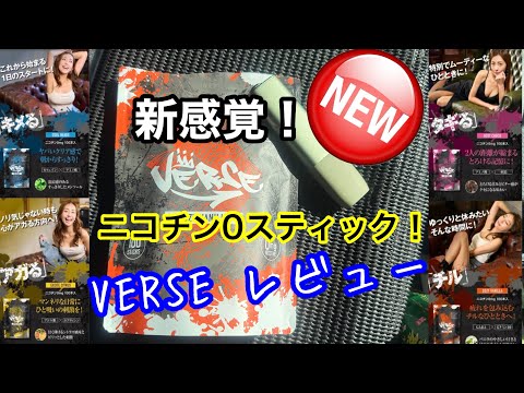 新発売！「VERSE」あなたの日常をシーン別に“キメる”ための新感覚ニコチン0タバコスティック レビュー⤴︎✨ 【本舗ファミリー】