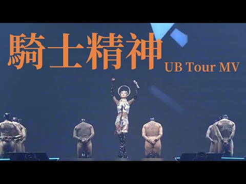 蔡依林《騎士精神》(2021 Ugly Beauty 演唱會 台北加場版) Unofficial Music Video