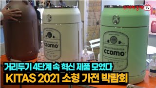 거리두기 4단계 속 소형 가전 모였다…KITAS 2021 소형 가전 박람회