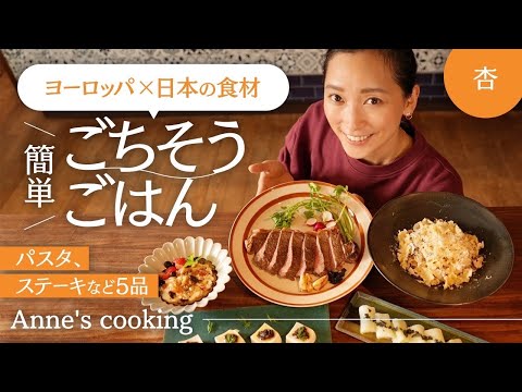 ヨーロッパの食材で！杏家の晩ごはん