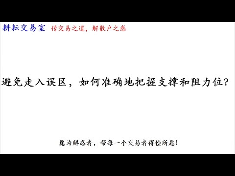 避免走入误区，如何准确地把握支撑和阻力位？