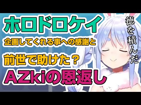 ホロドロケイ企画への感謝と前世でAZkiを助けたぺこちゃん【ホロライブ切り抜き/兎田ぺこら】