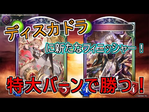 【シャドウバース】リュミオールで山を掘りつつ削って、ユキシマでフィニッシュ！ディスカユキシマドラゴン×ウィッチ【shadowverse】【クロスオーバー】