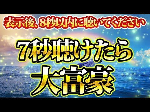 7秒聴けたら大富豪。これであなたの年末年始が変わります。金運が上がる音楽・潜在意識・開運・風水・超強力・聴くだけ・宝くじ・睡眠