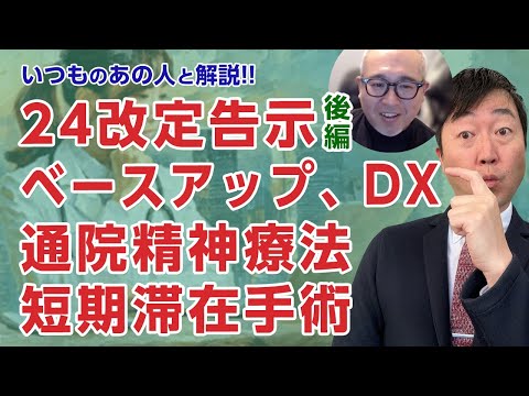 【いつものあの人】24年診療報酬改定告示後編　通院精神療法・短期滞在手術・ベースアップ評価料・医療DX加算　－今回の改定は経営力が試される!?