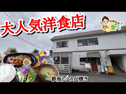 【もり食べⅡ】茨城県土浦市　洋食キッチンツカダ