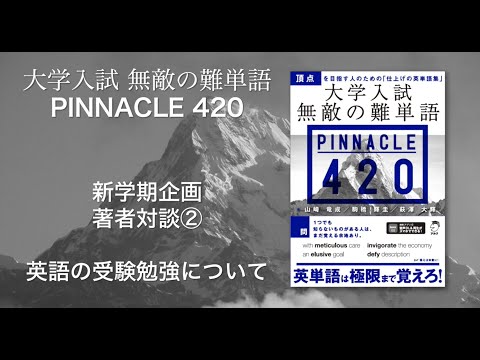 『大学入試 無敵の難単語 PINNACLE 420』著者オンライン座談会②