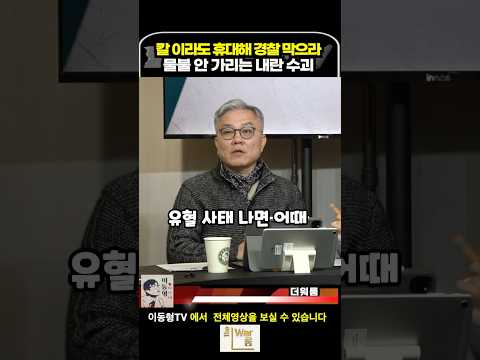 칼 이라도 휴대해 경찰 막으라. 물불 안 가리는 내란 수괴 윤석열