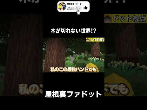 【原始時代に生きる】木を切れない世界【マイクラ】【ゆっくり実況】【TFC】#shorts  #minecraft #マイクラ #マインクラフト