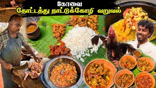 நாட்டு சேவல் அடித்து கார சாரமான கோழி குழம்பு 🐔பச்சை மிளகாய் கோழி தொக்கு 🥵 Kovai Thottathu Varuva