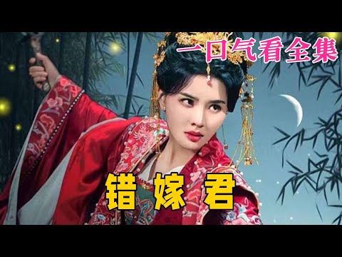 【大結局完整版】《錯嫁君》第1~50全集#古风 #古装 #甜宠 #恋爱 #爱情 #古装剧 #逆袭 #短剧 #drama #shorts #shortvideo #movie#九州快看