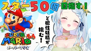 【 スーパーマリオ64 】ゲームへたっぴど根性妖精によるマリオ６４【Vtuber/心寧 はな】