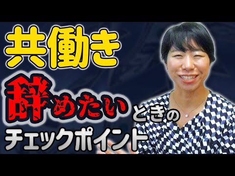 共働きを辞めたいときの６つのチェックポイント