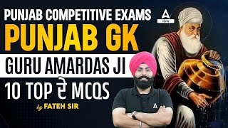 Guru Amardas Ji | Top 10 MCQs For Punjab GK For All Punjab Competitive Exams 2024