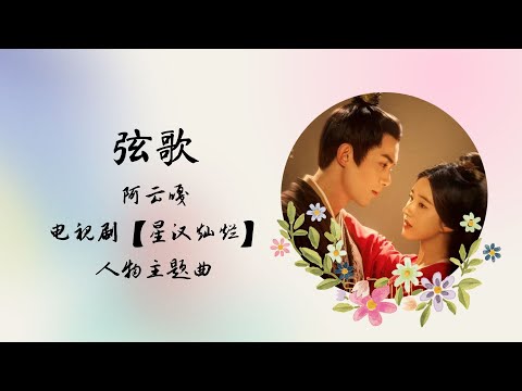 【动态歌词】弦歌 | 阿云嘎 | 电视剧【星汉灿烂 Love Like The Galaxy】 人物主题曲 OST