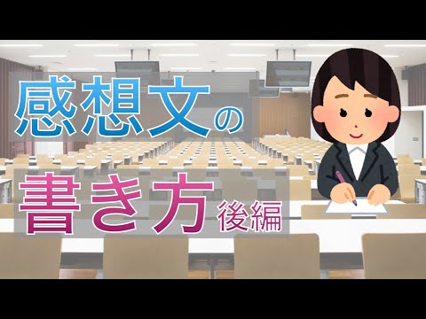 感想文の簡単な書き方　大学の講義に研修に　後編