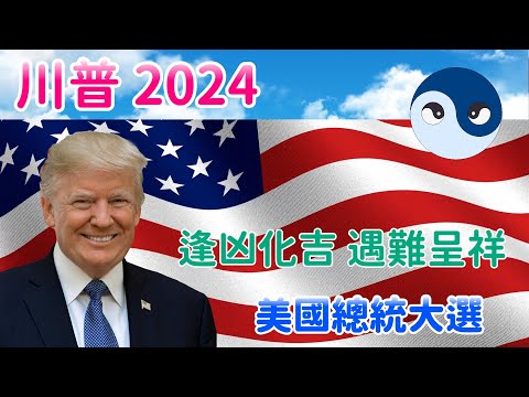 川普八字 2024 美國總統大選的勝算。川普對決拜登 Donald Trump 2024 US Election